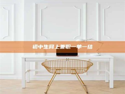 澳门初中生网上兼职一单一结