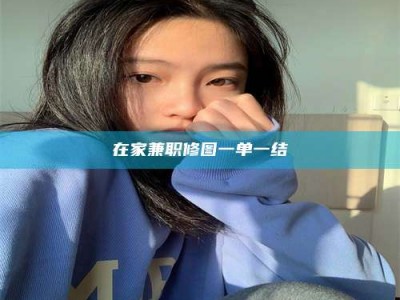 澳门在家兼职修图一单一结