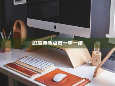 澳门微信兼职点赞一单一结