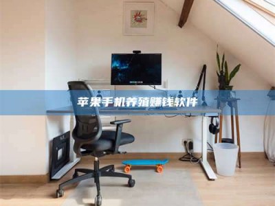 澳门苹果手机养殖赚钱软件