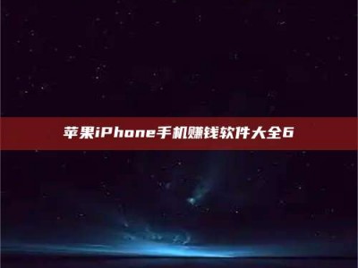 澳门苹果iPhone手机赚钱软件大全6