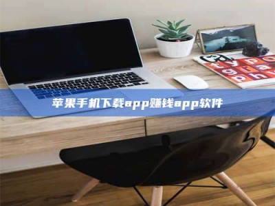 澳门苹果手机下载app赚钱app软件