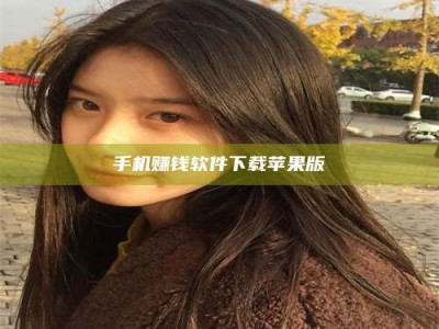 澳门手机赚钱软件下载苹果版