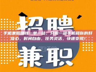 澳门手机兼职赚钱一单一结，只需一部手机和你的好奇心，时间自由，任务灵活，快速变现！