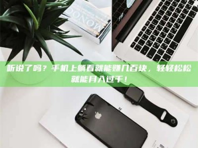 澳门听说了吗？手机上躺着就能赚几百块，轻轻松松就能月入过千！