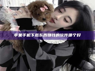 澳门苹果手机下载东西赚钱的软件哪个好