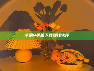 澳门苹果4手机下载赚钱软件