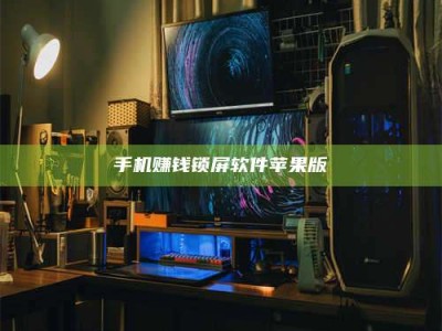 澳门手机赚钱锁屏软件苹果版