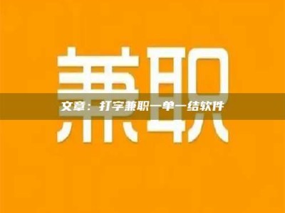 澳门文章：打字兼职一单一结软件