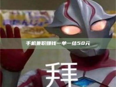 澳门手机兼职赚钱一单一结50元
