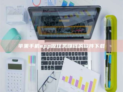 澳门苹果手机app做任务赚钱的软件下载