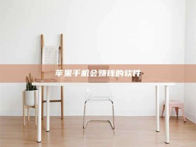 澳门苹果手机会赚钱的软件