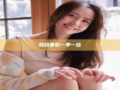 澳门网络兼职一单一结