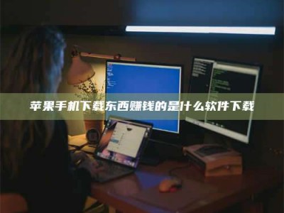 澳门苹果手机下载东西赚钱的是什么软件下载