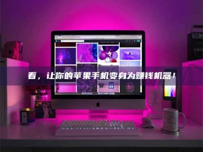 澳门看，让你的苹果手机变身为赚钱机器！