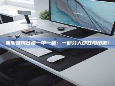 澳门兼职赚钱日结一单一结：一部分人都在悄悄做！