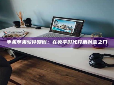 澳门手机苹果软件赚钱：在数字时代开启财富之门