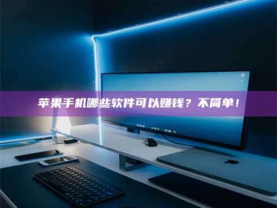 澳门《小心！这个兼职陷阱差点害了我的健康》