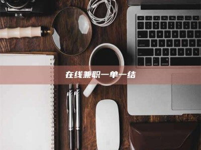 澳门在线兼职一单一结