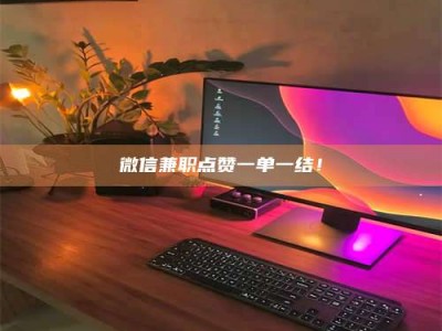 澳门微信兼职点赞一单一结！