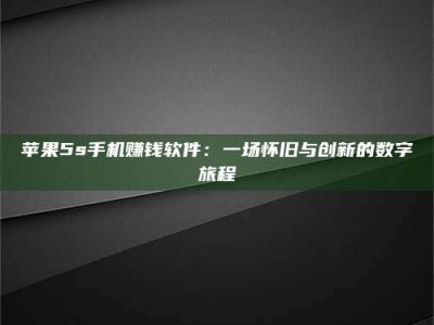 澳门苹果5s手机赚钱软件：一场怀旧与创新的数字旅程