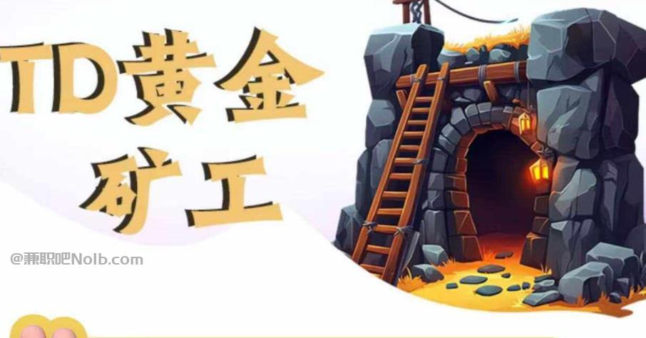 澳门首码网赚项目:TD黄金***赚钱是真的吗? 第1张